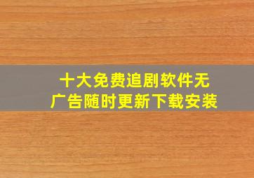 十大免费追剧软件无广告随时更新下载安装