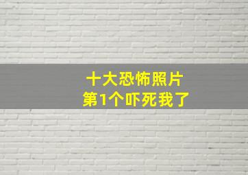 十大恐怖照片第1个吓死我了