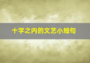 十字之内的文艺小短句