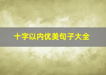 十字以内优美句子大全