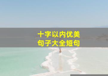 十字以内优美句子大全短句