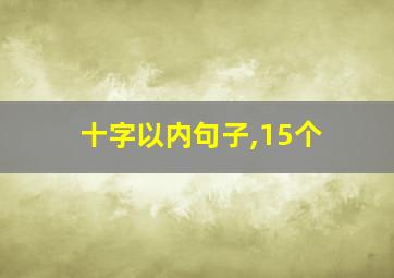 十字以内句子,15个