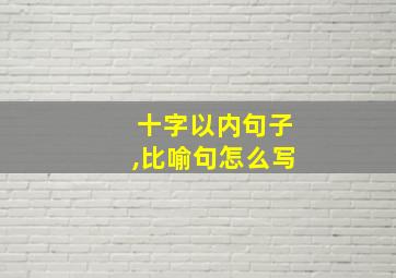 十字以内句子,比喻句怎么写