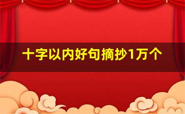 十字以内好句摘抄1万个