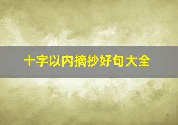 十字以内摘抄好句大全