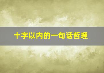 十字以内的一句话哲理