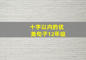 十字以内的优美句子12年级