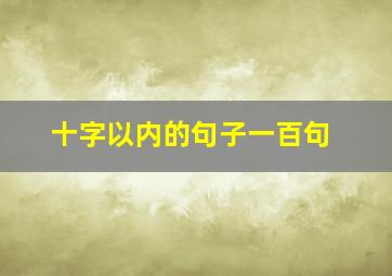 十字以内的句子一百句