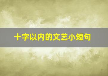 十字以内的文艺小短句