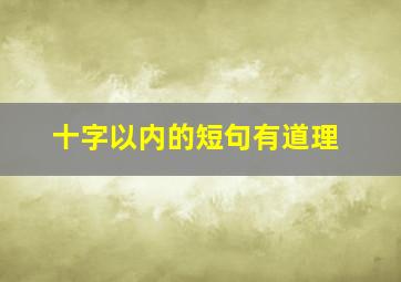 十字以内的短句有道理