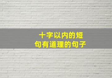 十字以内的短句有道理的句子