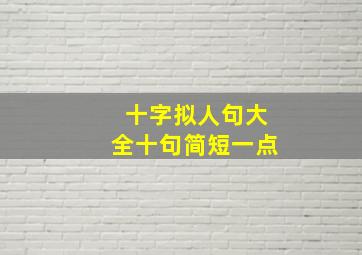 十字拟人句大全十句简短一点