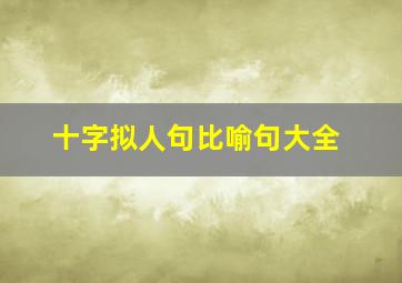 十字拟人句比喻句大全