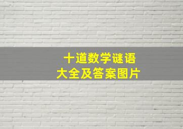 十道数学谜语大全及答案图片