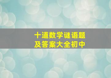 十道数学谜语题及答案大全初中