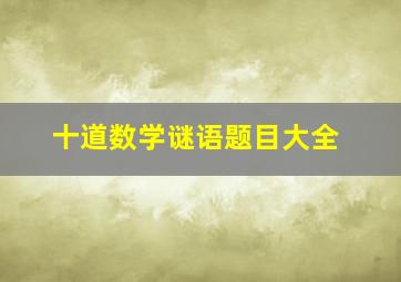 十道数学谜语题目大全