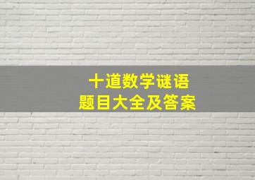 十道数学谜语题目大全及答案