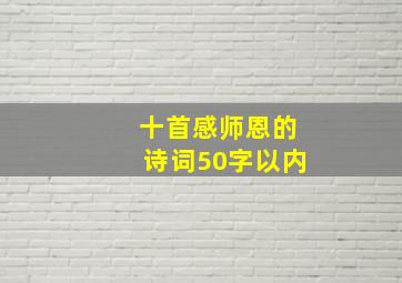 十首感师恩的诗词50字以内