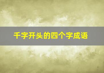 千字开头的四个字成语