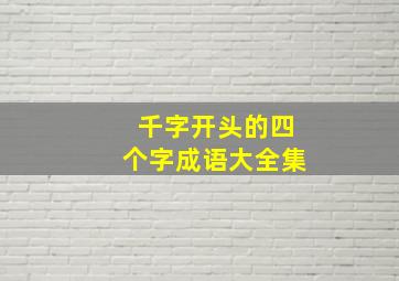 千字开头的四个字成语大全集