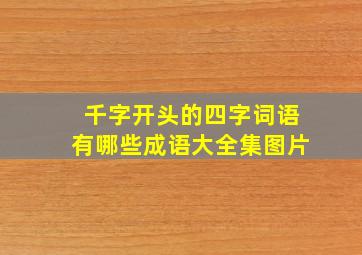 千字开头的四字词语有哪些成语大全集图片