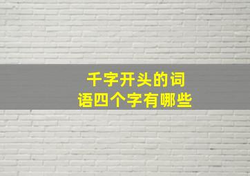 千字开头的词语四个字有哪些