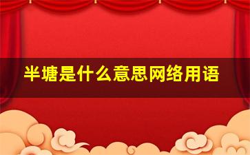 半塘是什么意思网络用语