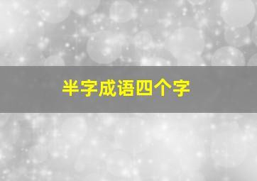 半字成语四个字