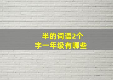 半的词语2个字一年级有哪些