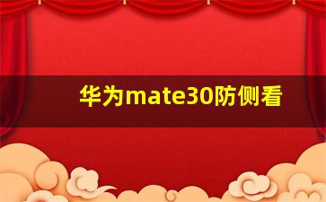 华为mate30防侧看