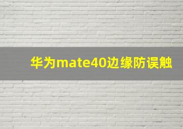 华为mate40边缘防误触