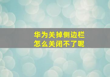 华为关掉侧边栏怎么关闭不了呢