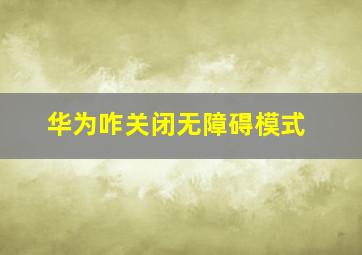 华为咋关闭无障碍模式