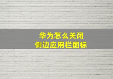 华为怎么关闭侧边应用栏图标