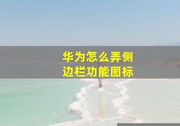 华为怎么弄侧边栏功能图标