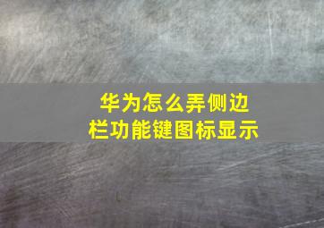 华为怎么弄侧边栏功能键图标显示