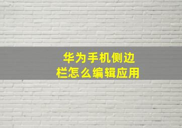 华为手机侧边栏怎么编辑应用