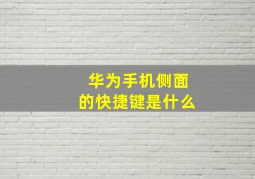 华为手机侧面的快捷键是什么