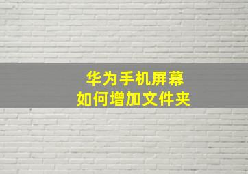 华为手机屏幕如何增加文件夹