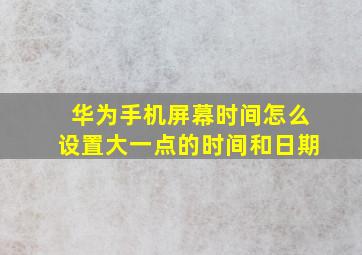 华为手机屏幕时间怎么设置大一点的时间和日期