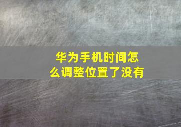 华为手机时间怎么调整位置了没有