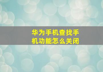 华为手机查找手机功能怎么关闭