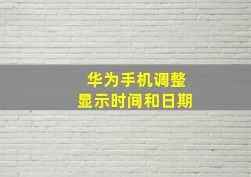 华为手机调整显示时间和日期