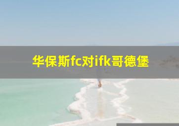 华保斯fc对ifk哥德堡