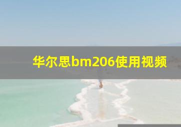 华尔思bm206使用视频