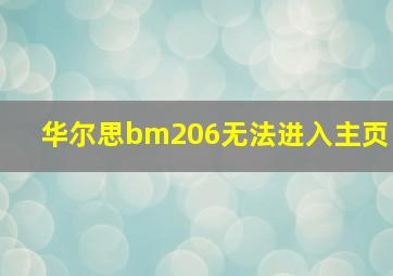 华尔思bm206无法进入主页