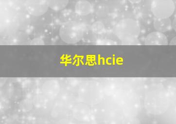 华尔思hcie