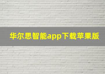 华尔思智能app下载苹果版