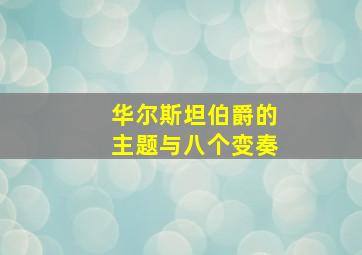 华尔斯坦伯爵的主题与八个变奏