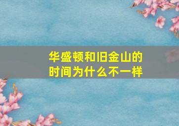 华盛顿和旧金山的时间为什么不一样